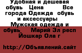 Удобная и дешевая обувь › Цена ­ 500 - Все города Одежда, обувь и аксессуары » Мужская одежда и обувь   . Марий Эл респ.,Йошкар-Ола г.